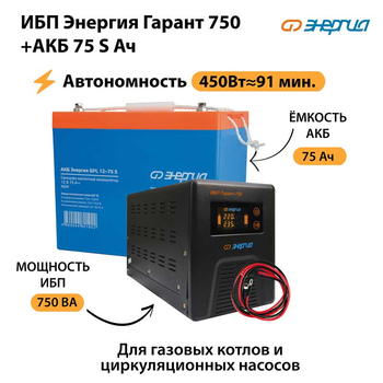 ИБП Энергия Гарант 750 + Аккумулятор S 75 Ач - 12В (450Вт - 91мин) - ИБП и АКБ - ИБП для котлов - Магазин сварочных аппаратов, сварочных инверторов, мотопомп, двигателей для мотоблоков ПроЭлектроТок