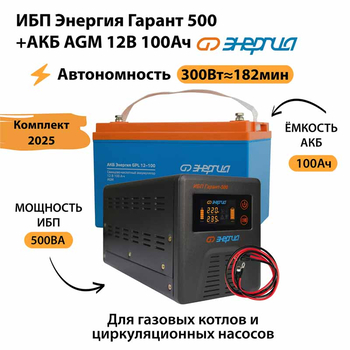 ИБП для котла Энергия Гарант 500 + Аккумулятор 100 Ач 12 В (300Вт - 182мин) - ИБП и АКБ - ИБП для котлов - Магазин сварочных аппаратов, сварочных инверторов, мотопомп, двигателей для мотоблоков ПроЭлектроТок