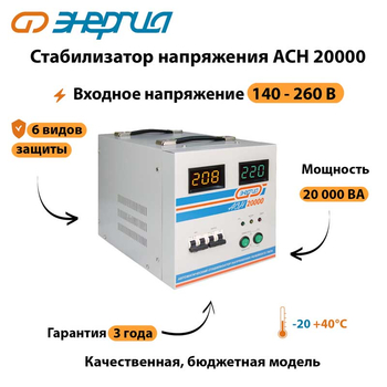 Однофазный стабилизатор напряжения Энергия АСН 20000 - Стабилизаторы напряжения - Однофазные стабилизаторы напряжения 220 Вольт - Энергия АСН - Магазин сварочных аппаратов, сварочных инверторов, мотопомп, двигателей для мотоблоков ПроЭлектроТок