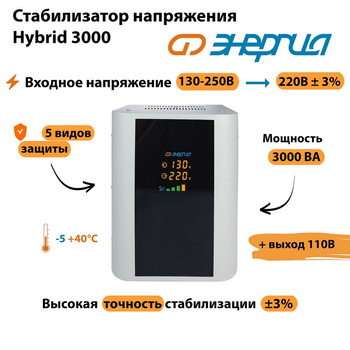 Однофазный стабилизатор напряжения Энергия Hybrid 3000 - Стабилизаторы напряжения - Однофазные стабилизаторы напряжения 220 Вольт - Энергия Hybrid - Магазин сварочных аппаратов, сварочных инверторов, мотопомп, двигателей для мотоблоков ПроЭлектроТок