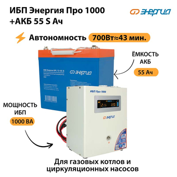 ИБП Энергия Про 1000 + Аккумулятор S 55 Ач - 12В (700Вт - 43мин) - ИБП и АКБ - ИБП для котлов - Магазин сварочных аппаратов, сварочных инверторов, мотопомп, двигателей для мотоблоков ПроЭлектроТок