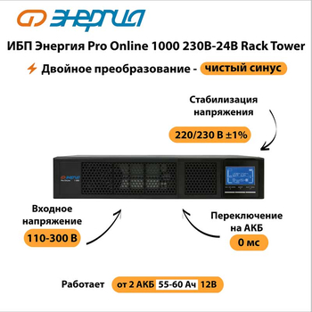 ИБП Энергия Pro Online 1000 230В-24В Rack Tower - ИБП и АКБ - Энергия ИБП Pro OnLine - Магазин сварочных аппаратов, сварочных инверторов, мотопомп, двигателей для мотоблоков ПроЭлектроТок
