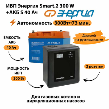 ИБП Энергия Smart.2 300W + Аккумулятор S 40 Ач - 12В (300Вт - 73мин) - ИБП и АКБ - ИБП Энергия - ИБП для котлов отопления - Магазин сварочных аппаратов, сварочных инверторов, мотопомп, двигателей для мотоблоков ПроЭлектроТок