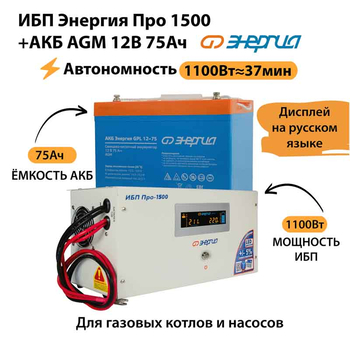 ИБП для котла Энергия Про 1500 + Аккумулятор 75 Ач 12 В (1100Вт - 37мин) - ИБП и АКБ - ИБП для котлов - Магазин сварочных аппаратов, сварочных инверторов, мотопомп, двигателей для мотоблоков ПроЭлектроТок