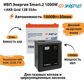 ИБП для котла Энергия Smart 2 1000 Вт + Аккумулятор Grid 55 Ah 12 v (1000Вт - 30мин) - ИБП и АКБ - ИБП Энергия - ИБП на 1 кВА - Магазин сварочных аппаратов, сварочных инверторов, мотопомп, двигателей для мотоблоков ПроЭлектроТок