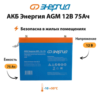 Аккумулятор для ИБП Энергия AGM 12v 75Ah - ИБП и АКБ - Аккумуляторы - Магазин сварочных аппаратов, сварочных инверторов, мотопомп, двигателей для мотоблоков ПроЭлектроТок