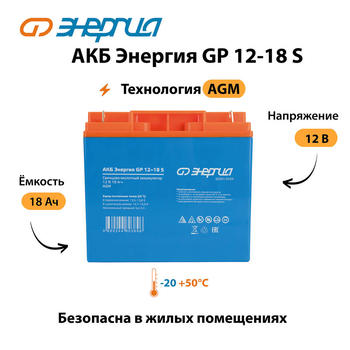АКБ Энергия GP 12-18 S - ИБП и АКБ - Аккумуляторы - Магазин сварочных аппаратов, сварочных инверторов, мотопомп, двигателей для мотоблоков ПроЭлектроТок