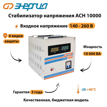 Однофазный стабилизатор напряжения Энергия АСН 10000 - Стабилизаторы напряжения - Однофазные стабилизаторы напряжения 220 Вольт - Энергия АСН - Магазин сварочных аппаратов, сварочных инверторов, мотопомп, двигателей для мотоблоков ПроЭлектроТок