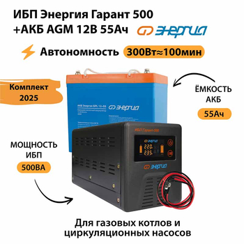 ИБП для котла Энергия Гарант 500 + Аккумулятор 55 Ач 12 В (300Вт - 100мин) - ИБП и АКБ - ИБП для котлов - Магазин сварочных аппаратов, сварочных инверторов, мотопомп, двигателей для мотоблоков ПроЭлектроТок