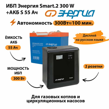 ИБП Энергия Smart.2 300W + Аккумулятор S 55 Ач - 12В (300Вт - 100мин) - ИБП и АКБ - ИБП для котлов - Магазин сварочных аппаратов, сварочных инверторов, мотопомп, двигателей для мотоблоков ПроЭлектроТок