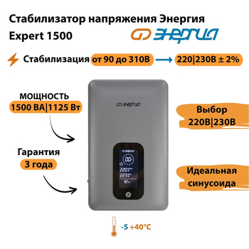 Инверторный cтабилизатор напряжения Энергия Expert 1500 - Стабилизаторы напряжения - Инверторные - Магазин сварочных аппаратов, сварочных инверторов, мотопомп, двигателей для мотоблоков ПроЭлектроТок