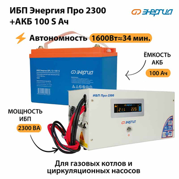 ИБП Энергия Про 2300 + Аккумулятор S 100 Ач - 12В (1600Вт - 34мин) - ИБП и АКБ - ИБП для котлов - Магазин сварочных аппаратов, сварочных инверторов, мотопомп, двигателей для мотоблоков ПроЭлектроТок