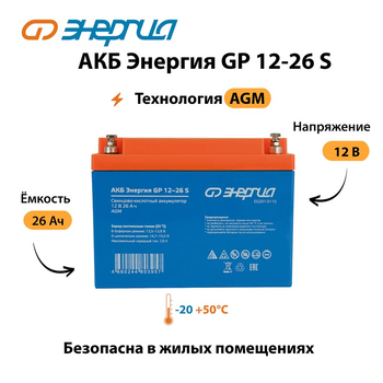 АКБ Энергия GP 12-26 S - ИБП и АКБ - Аккумуляторы - Магазин сварочных аппаратов, сварочных инверторов, мотопомп, двигателей для мотоблоков ПроЭлектроТок