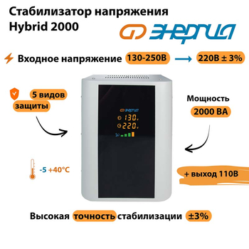 Однофазный стабилизатор напряжения Энергия Hybrid 2000 - Стабилизаторы напряжения - Однофазные стабилизаторы напряжения 220 Вольт - Энергия Hybrid - Магазин сварочных аппаратов, сварочных инверторов, мотопомп, двигателей для мотоблоков ПроЭлектроТок