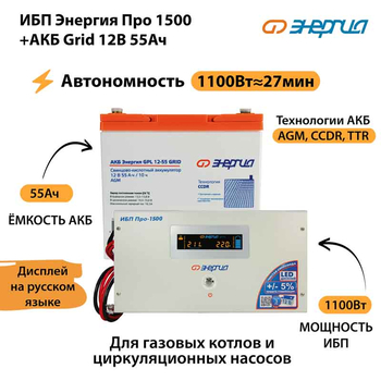 ИБП для котла Энергия Про 1500 + Аккумулятор Grid 55 Ah 12 v (1100Вт - 27мин) - ИБП и АКБ - ИБП для котлов - Магазин сварочных аппаратов, сварочных инверторов, мотопомп, двигателей для мотоблоков ПроЭлектроТок