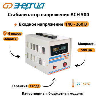 Однофазный стабилизатор напряжения Энергия АСН 500 - Стабилизаторы напряжения - Однофазные стабилизаторы напряжения 220 Вольт - Энергия АСН - Магазин сварочных аппаратов, сварочных инверторов, мотопомп, двигателей для мотоблоков ПроЭлектроТок