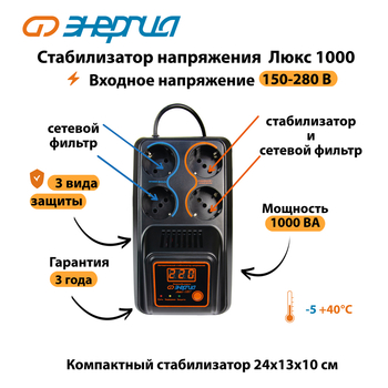 Однофазный стабилизатор напряжения Энергия Люкс 1000 - Стабилизаторы напряжения - Однофазные стабилизаторы напряжения 220 Вольт - Энергия Люкс - Магазин сварочных аппаратов, сварочных инверторов, мотопомп, двигателей для мотоблоков ПроЭлектроТок