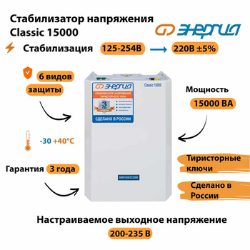 Однофазный стабилизатор напряжения Энергия Classic 15000 - Стабилизаторы напряжения - Однофазные стабилизаторы напряжения 220 Вольт - Энергия Classic - Магазин сварочных аппаратов, сварочных инверторов, мотопомп, двигателей для мотоблоков ПроЭлектроТок