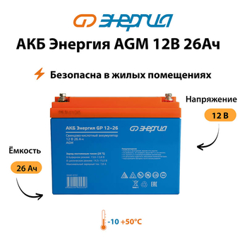 Аккумулятор для ИБП Энергия AGM 12v 26Ah - ИБП и АКБ - Аккумуляторы - Магазин сварочных аппаратов, сварочных инверторов, мотопомп, двигателей для мотоблоков ПроЭлектроТок