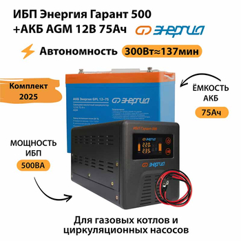 ИБП для котла Энергия Гарант 500 + Аккумулятор 75 Ач 12 В (300Вт - 137мин) - ИБП и АКБ - ИБП для котлов - Магазин сварочных аппаратов, сварочных инверторов, мотопомп, двигателей для мотоблоков ПроЭлектроТок