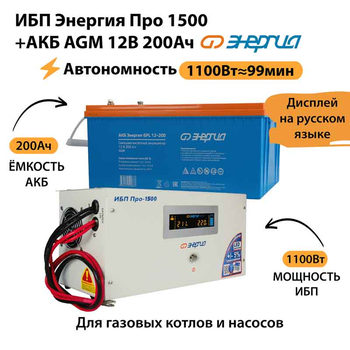 ИБП для котла Энергия Про 1500 + Аккумулятор 200 Ач 12 В (1100Вт - 99мин) - ИБП и АКБ - ИБП для котлов - Магазин сварочных аппаратов, сварочных инверторов, мотопомп, двигателей для мотоблоков ПроЭлектроТок