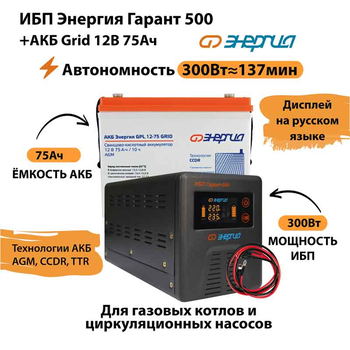 ИБП для котла Энергия Гарант 500 + Аккумулятор Grid 75 Ah 12 v (300Вт - 137мин) - ИБП и АКБ - ИБП для котлов - Магазин сварочных аппаратов, сварочных инверторов, мотопомп, двигателей для мотоблоков ПроЭлектроТок