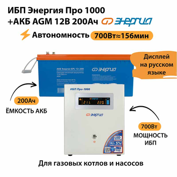 ИБП для котла Энергия Про 1000 + Аккумулятор 200 Ач 12 В (700Вт - 156мин) - ИБП и АКБ - ИБП для котлов - Магазин сварочных аппаратов, сварочных инверторов, мотопомп, двигателей для мотоблоков ПроЭлектроТок