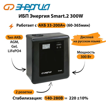 ИБП Энергия Smart.2 300W - ИБП и АКБ - Энергия ИБП Smart - Магазин сварочных аппаратов, сварочных инверторов, мотопомп, двигателей для мотоблоков ПроЭлектроТок