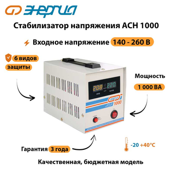 Однофазный стабилизатор напряжения Энергия АСН 1000 - Стабилизаторы напряжения - Однофазные стабилизаторы напряжения 220 Вольт - Энергия АСН - Магазин сварочных аппаратов, сварочных инверторов, мотопомп, двигателей для мотоблоков ПроЭлектроТок