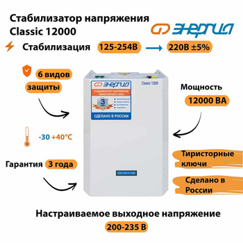 Однофазный стабилизатор напряжения Энергия Classic 12000 - Стабилизаторы напряжения - Однофазные стабилизаторы напряжения 220 Вольт - Энергия Classic - Магазин сварочных аппаратов, сварочных инверторов, мотопомп, двигателей для мотоблоков ПроЭлектроТок