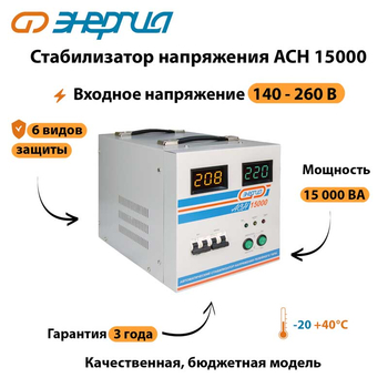 Однофазный стабилизатор напряжения Энергия АСН 15000 - Стабилизаторы напряжения - Однофазные стабилизаторы напряжения 220 Вольт - Энергия АСН - Магазин сварочных аппаратов, сварочных инверторов, мотопомп, двигателей для мотоблоков ПроЭлектроТок