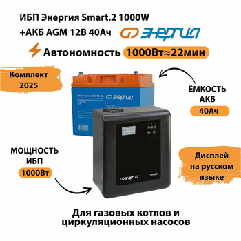 ИБП для котла Энергия Smart 2 1000 Вт + Аккумулятор 40 Ач 12 В (1000Вт - 22мин) - ИБП и АКБ - ИБП Энергия - ИБП на 1 кВА - Магазин сварочных аппаратов, сварочных инверторов, мотопомп, двигателей для мотоблоков ПроЭлектроТок