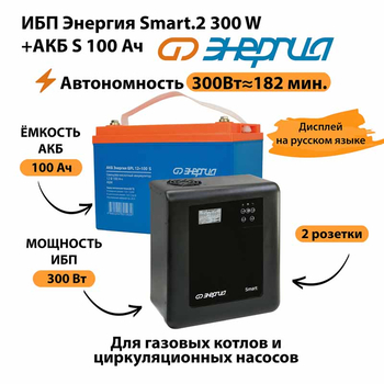 ИБП Энергия Smart.2 300W + Аккумулятор S 100 Ач - 12В (300Вт - 182мин) - ИБП и АКБ - ИБП Энергия - ИБП для котлов отопления - Магазин сварочных аппаратов, сварочных инверторов, мотопомп, двигателей для мотоблоков ПроЭлектроТок
