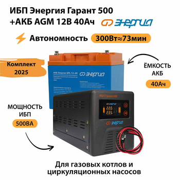 ИБП для котла Энергия Гарант 500 + Аккумулятор 40 Ач 12 В (300Вт - 73мин) - ИБП и АКБ - ИБП для котлов - Магазин сварочных аппаратов, сварочных инверторов, мотопомп, двигателей для мотоблоков ПроЭлектроТок