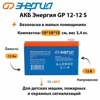 АКБ Энергия GP 12-12 S - ИБП и АКБ - Аккумуляторы - Магазин сварочных аппаратов, сварочных инверторов, мотопомп, двигателей для мотоблоков ПроЭлектроТок