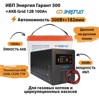 ИБП для котла Энергия Гарант 500 + Аккумулятор Grid 100 Ah 12 v (300Вт - 182мин) - ИБП и АКБ - ИБП для котлов - Магазин сварочных аппаратов, сварочных инверторов, мотопомп, двигателей для мотоблоков ПроЭлектроТок