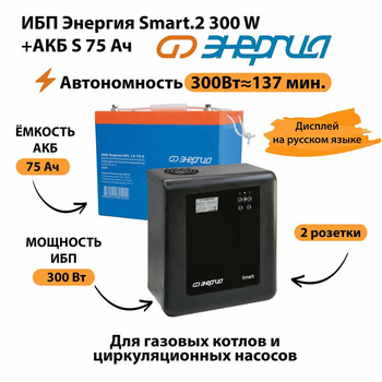 ИБП Энергия Smart.2 300W + Аккумулятор S 75 Ач - 12В (300Вт - 137мин) - ИБП и АКБ - ИБП Энергия - ИБП для котлов отопления - Магазин сварочных аппаратов, сварочных инверторов, мотопомп, двигателей для мотоблоков ПроЭлектроТок