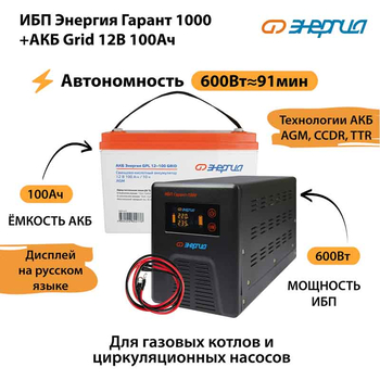 ИБП для котла Энергия Гарант 1000 + Аккумулятор Grid 100 Ah 12 v (600Вт - 91мин) - ИБП и АКБ - ИБП для котлов - Магазин сварочных аппаратов, сварочных инверторов, мотопомп, двигателей для мотоблоков ПроЭлектроТок