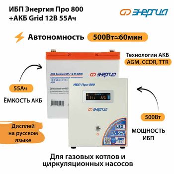 ИБП для котла Энергия Про 800 + Аккумулятор Grid 55 Ah 12 v (500Вт - 60мин) - ИБП и АКБ - ИБП для котлов - Магазин сварочных аппаратов, сварочных инверторов, мотопомп, двигателей для мотоблоков ПроЭлектроТок