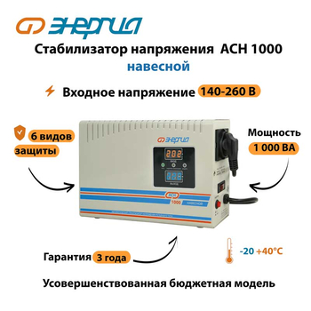 Стабилизатор напряжения Энергия АСН 1000 навесной - Стабилизаторы напряжения - Однофазные стабилизаторы напряжения 220 Вольт - Энергия АСН - Магазин сварочных аппаратов, сварочных инверторов, мотопомп, двигателей для мотоблоков ПроЭлектроТок