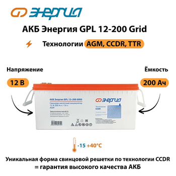 АКБ Энергия GPL 12-200 Grid - ИБП и АКБ - Аккумуляторы - Магазин сварочных аппаратов, сварочных инверторов, мотопомп, двигателей для мотоблоков ПроЭлектроТок
