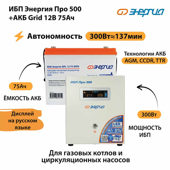 ИБП для котла Энергия Про 500 + Аккумулятор Grid 75 Ah 12 v (300Вт - 137мин) - ИБП и АКБ - ИБП для котлов - Магазин сварочных аппаратов, сварочных инверторов, мотопомп, двигателей для мотоблоков ПроЭлектроТок