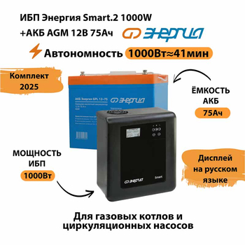ИБП для котла Энергия Smart 2 1000 Вт + Аккумулятор 75 Ач 12 В (1000Вт - 41мин) - ИБП и АКБ - ИБП Энергия - ИБП на 1 кВА - Магазин сварочных аппаратов, сварочных инверторов, мотопомп, двигателей для мотоблоков ПроЭлектроТок