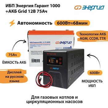 ИБП для котла Энергия Гарант 1000 + Аккумулятор Grid 75 Ah 12 v (600Вт - 68мин) - ИБП и АКБ - ИБП для котлов - Магазин сварочных аппаратов, сварочных инверторов, мотопомп, двигателей для мотоблоков ПроЭлектроТок