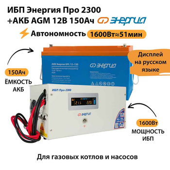 ИБП для котла Энергия Про 2300 + Аккумулятор 150 Ач 12 В (1600Вт - 51мин) - ИБП и АКБ - ИБП для котлов - Магазин сварочных аппаратов, сварочных инверторов, мотопомп, двигателей для мотоблоков ПроЭлектроТок