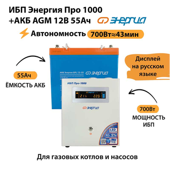 ИБП для котла Энергия Про 1000 + Аккумулятор 55 Ач 12 В (700Вт - 43мин) - ИБП и АКБ - ИБП для котлов - Магазин сварочных аппаратов, сварочных инверторов, мотопомп, двигателей для мотоблоков ПроЭлектроТок