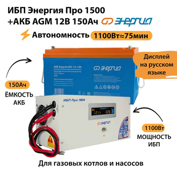 ИБП для котла Энергия Про 1500 + Аккумулятор 150 Ач 12 В (1100Вт - 75мин) - ИБП и АКБ - ИБП для котлов - Магазин сварочных аппаратов, сварочных инверторов, мотопомп, двигателей для мотоблоков ПроЭлектроТок