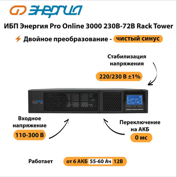 ИБП Энергия Pro Online 3000 230В-72В Rack Tower - ИБП и АКБ - Энергия ИБП Pro OnLine - Магазин сварочных аппаратов, сварочных инверторов, мотопомп, двигателей для мотоблоков ПроЭлектроТок