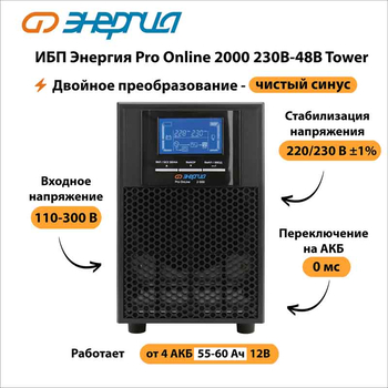 ИБП Энергия Pro Online 2000 230В-48В Tower - ИБП и АКБ - Энергия ИБП Pro OnLine - Магазин сварочных аппаратов, сварочных инверторов, мотопомп, двигателей для мотоблоков ПроЭлектроТок