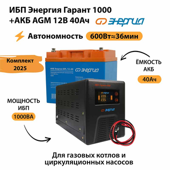 ИБП для котла Энергия Гарант 1000 + Аккумулятор 40 Ач 12 В (600Вт - 36мин) - ИБП и АКБ - ИБП для котлов - Магазин сварочных аппаратов, сварочных инверторов, мотопомп, двигателей для мотоблоков ПроЭлектроТок